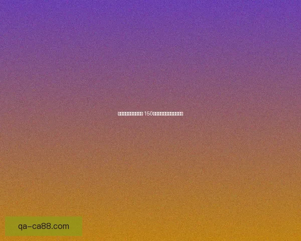 挑战极限与智慧的碰撞 150层魔塔通关攻略与技巧解析